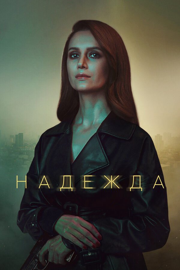 Надежда 2020 постер